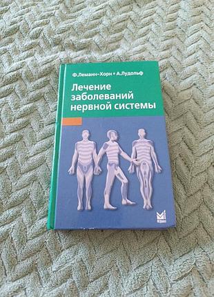 "лечение заболеваний нервной системы" книга