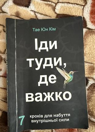 Книга  {іди туди де важко }