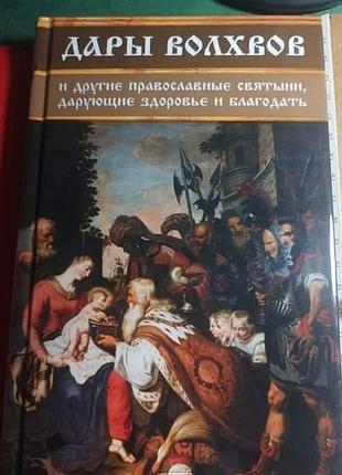 Дары волхвов и другие православные святыни, дарующие здоровье и благодать