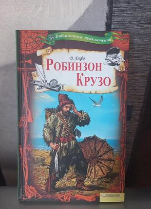 Книга. робінзон крузо. д. дефо.