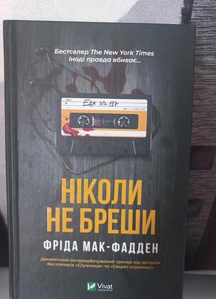 Книга. ніколи не бреши. ф. мак-фадден.