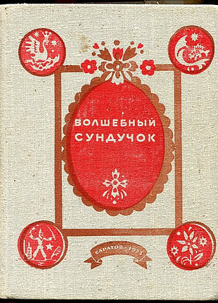 Волшебный сундучок. 1973г. 350 стр., с илл. великолепные многочисленные цветные иллюстрации.