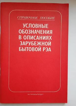 Условные обозначения в описаниях зарубежной бытовой рэа