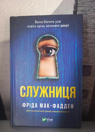 Книга служниця. ф.мак-фадден.