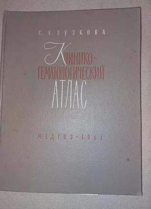 Лузкова с.а., клинико-гематологический атлас (1961)