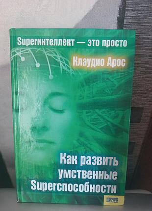 Книга. як розвинути розумові здібності.