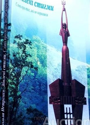 Петренко м. зболені стигми: слово про тих, які не корилися львів : афіша, 2005. — 184 с. мягка 21х14
