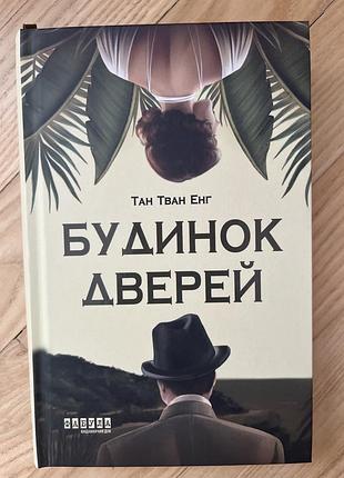 Будинок дверей тан тван енг