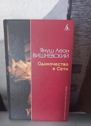 Книга. самотність у мережі. я. вишневський.