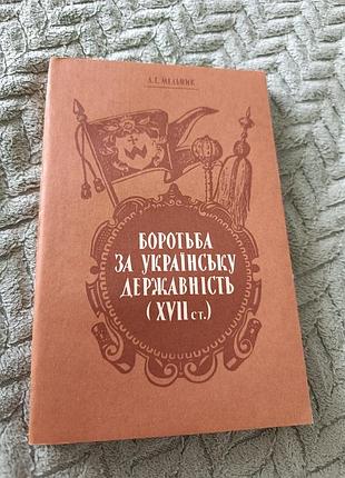 Книга "борьба за украинскую государственность" 17-летие. г. мебель
