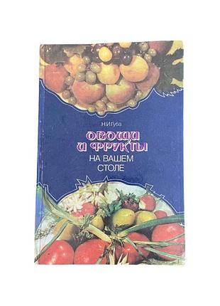 Н. і. губа овочі та фрукти на вашому столі 1987 р. радянська кулінарна книга