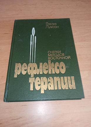 Гавава лувсан нарисы методов восточной рефлексотерапии 1986