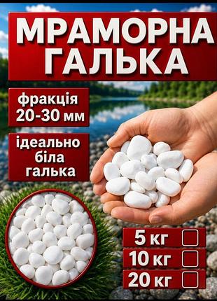 Галька мармурова біла 10-20 мм 1 кг мешок 10 кг
