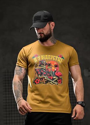 Тактическая футболка selion я в отпуске coyote