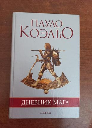Пауло коельо — «дневник мага»
видавництво «софия», 2006 рік.