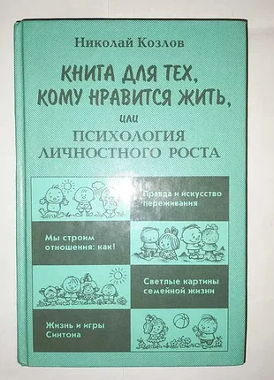 Козлов н. книга для тех,кому нравится жить  2000г. 352с ил. твердый переплет, увеличенный формат. вам нравится жить? сделайте так, чтобы нравилос