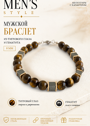 Мужской браслет из натуральных камней (тигрового глаза и гематита 8 мм)