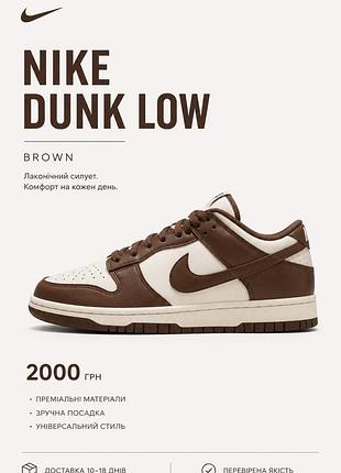 Мінімалізм, комфорт і стиль в одній парі. nike dunk low brown — модель, яка легко поєднується з будь-яким гардеробом.