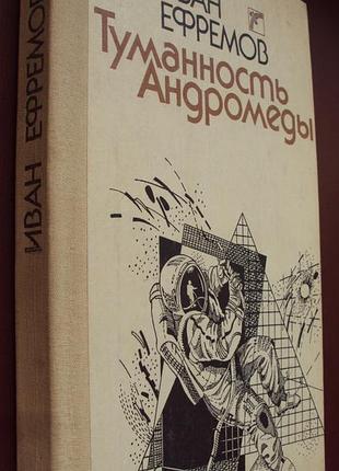 Иван ефремов. туманность андромеды.