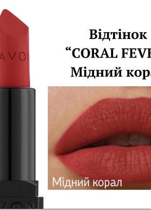 Зволожувальна матова губна помада "coral fever"