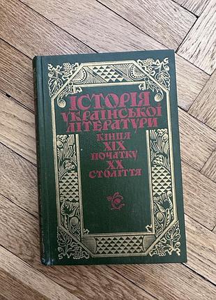 Історія української літератури кінця xix - початку xx століття