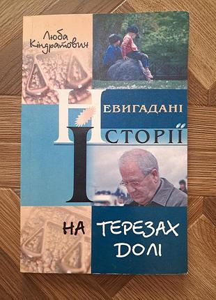 Книга «невыдуманные истории. на терзах судьбы» - любимая киндратожина (свичадо)