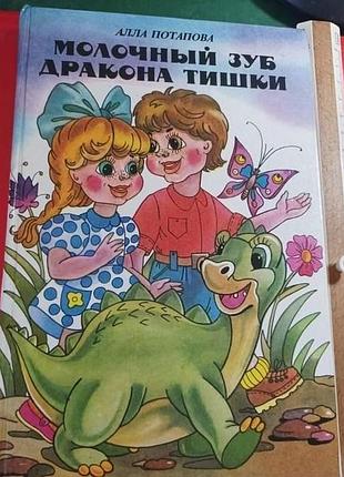 Алла потапова, "молочный зуб дракона тишки"
