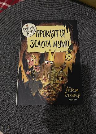 Книга король куу прокляття золота мумії адам стовер