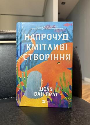 Книга "напрочуд кмітливі створіння" шелбі ван пелт,