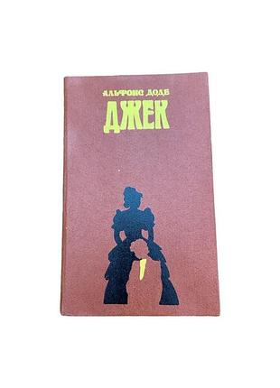 Альфонс доде джек 1990 р. класичний французький роман
