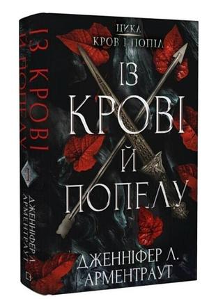 Из крови и пепла. книга 1 | дженнифер л. арментраут, в идеальном состоянии