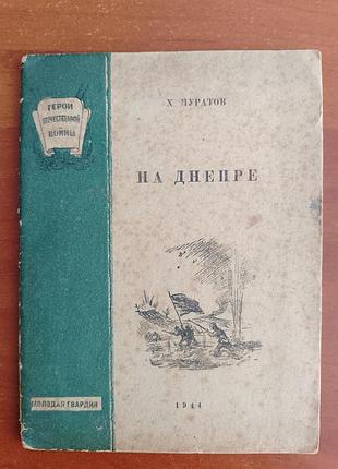 Х. муратов "на днепре" 1944 год.