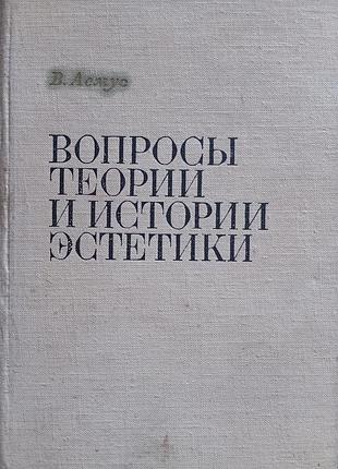 В. асмус "питання теорії та історії естетики"