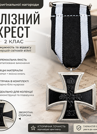 Залізний хрест 2 клас 1914 | колекційна нагорода | метал, емаль, стрічка