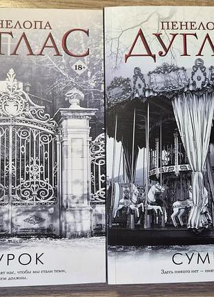 Комплект книг пенелопа дуглас "курок" и "сумрак" (ночь дьявола) на русском, мягкая обложка
