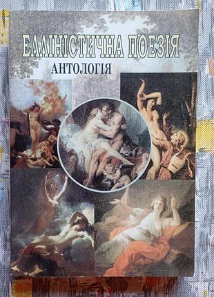 Эллинистическая поэзия. антология