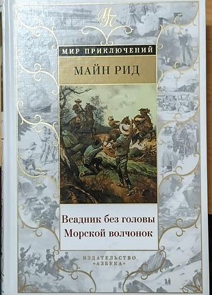 Рід	вершник без голови. морський вовченя	мир приключений