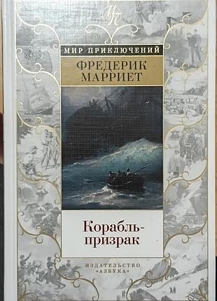 Марриет ф.	корабль-призрак	мир приключений