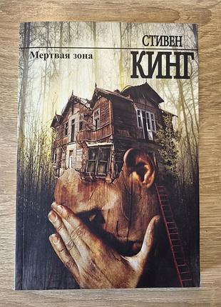 Книга стежка кинг "мертвая зона" на русском языке триллер мистика кинг