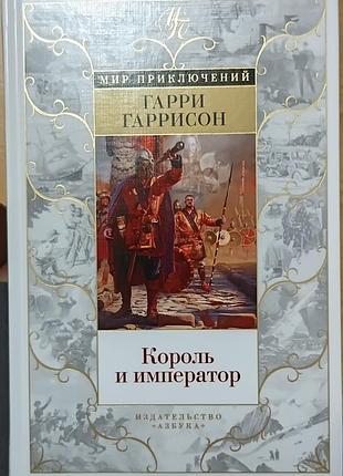 Гаррісон.	король і імператор	мир приключений
