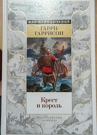 Гаррісон.	хрест і король	мир приключений