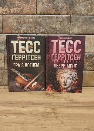 Комплект игра с огнем, обори меня, тесс герритсен, гери-вавер,твердая переплёт, украинский язык, куд