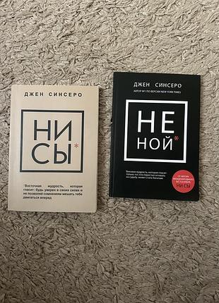 Джен сінсеро "ни сы", "не ной" - комплект книг у відмінному стані