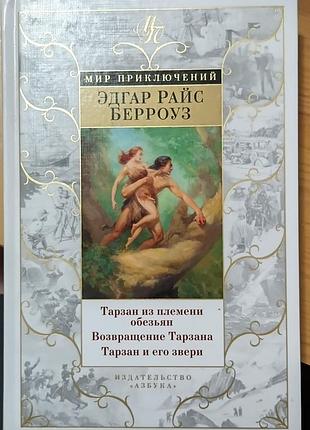 Берровуз	тарзан із племені мавп. повернення тарзану. тарзан і його звірі	мир приключений