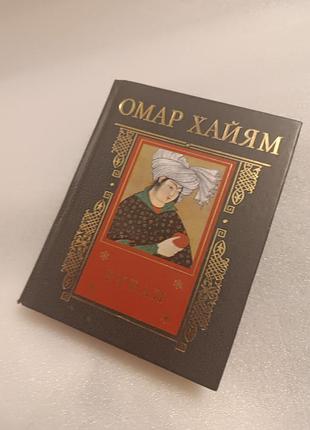 Омар хайям рубаї карманний формат