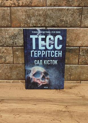 Сад костей (идеал), тесс герритсен,твердая переплёт, украинский язык, куд