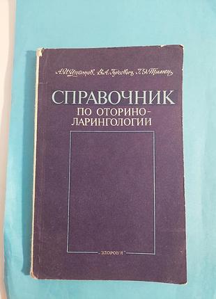 Книга.  справочник по оториноларингологии
