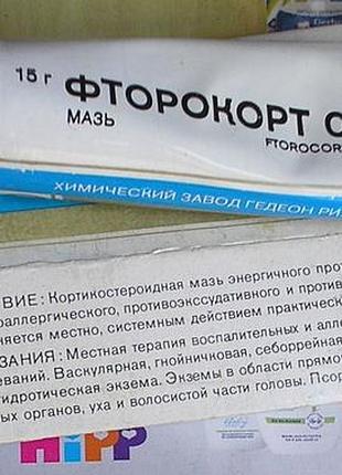 Мазь фторокорт  прострочена