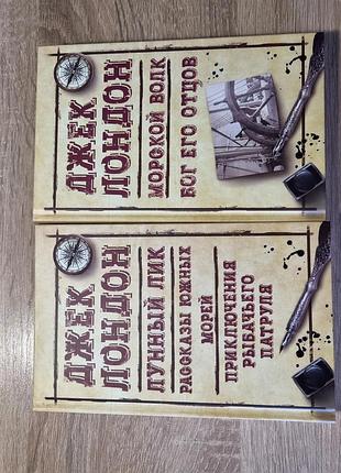 Комплект книг джек лондон "морской волк", "луновой лик", рассказы твердая переплёт, русский