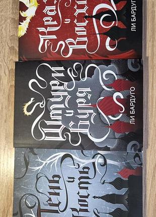 ​лі бардуго — трилогія "тень и кость" (всі 3 книги), м'яка обкладинка